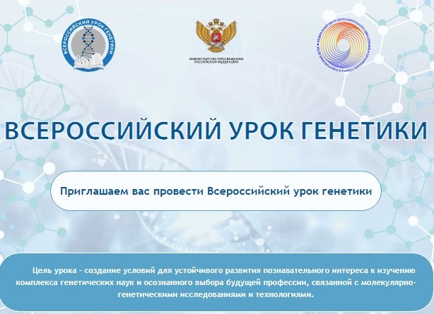Всероссийский урок генетики.