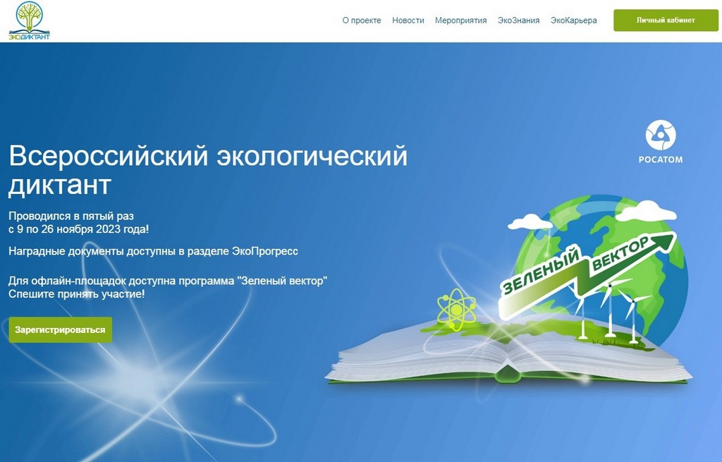 V Всероссийский экологический диктант.